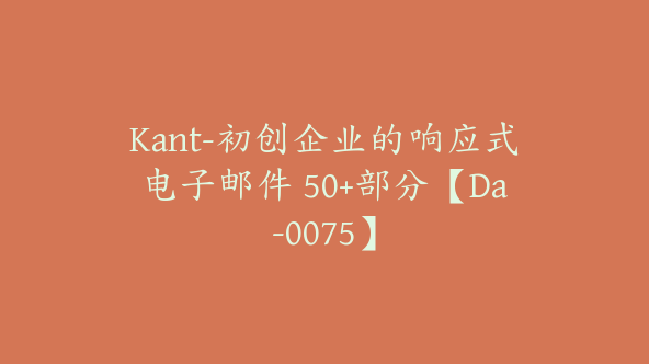 Kant-初创企业的响应式电子邮件 50+部分【Da-0075】