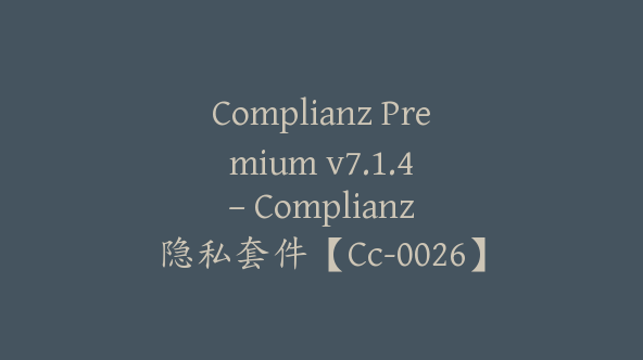 Complianz Premium v​​7.1.4 – Complianz 隐私套件【Cc-0026】