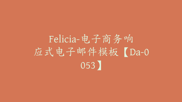 Felicia-电子商务响应式电子邮件模板【Da-0053】