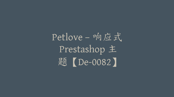 Petlove – 响应式 Prestashop 主题【De-0082】