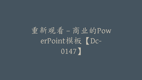 重新观看 – 商业的PowerPoint模板【Dc-0147】