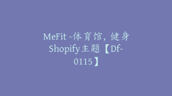 MeFit -体育馆，健身Shopify主题【Df-0115】