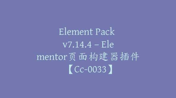 Element Pack v7.14.4 – Elementor页面构建器插件【Cc-0033】