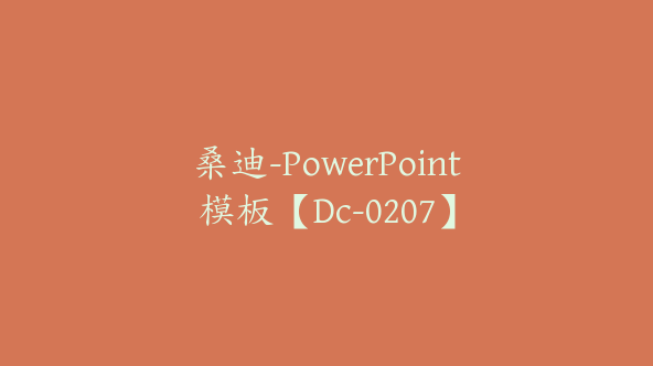 桑迪-PowerPoint模板【Dc-0207】