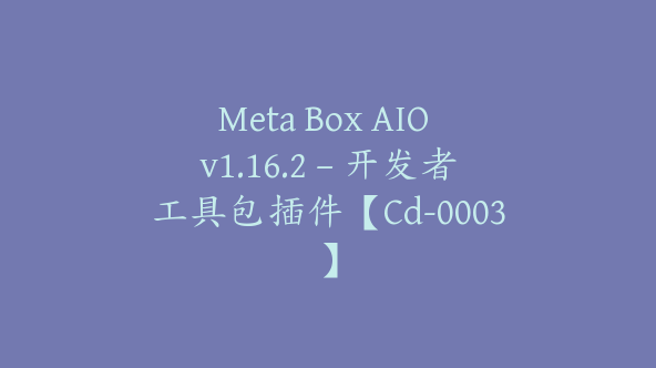 Meta Box AIO v1.16.2 – 开发者工具包插件【Cd-0003】