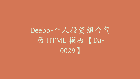 Deebo-个人投资组合简历 HTML 模板【Da-0029】