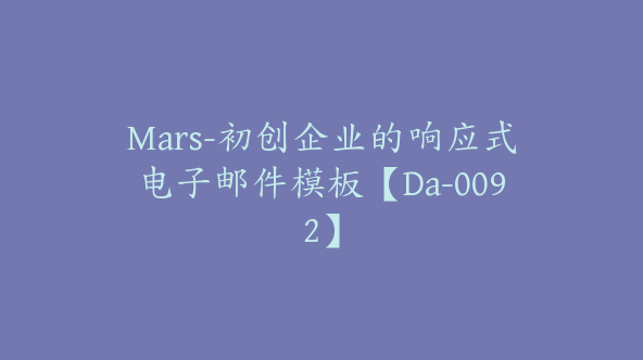 Mars-初创企业的响应式电子邮件模板【Da-0092】