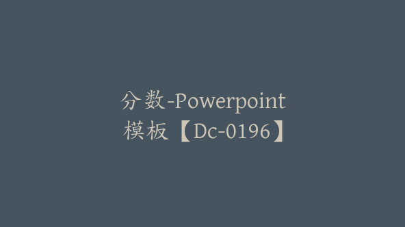 分数-Powerpoint模板【Dc-0196】