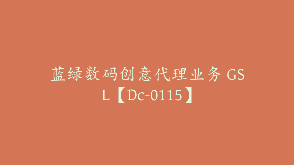 蓝绿数码创意代理业务 GSL【Dc-0115】