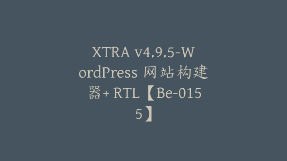 XTRA v4.9.5-WordPress 网站构建器+ RTL【Be-0155】