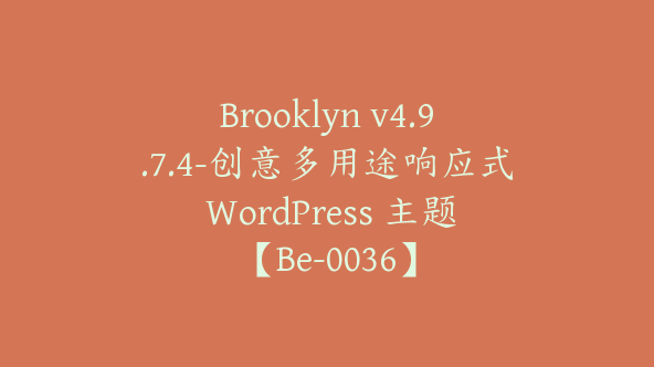 Brooklyn v4.9.7.4-创意多用途响应式 WordPress 主题【Be-0036】