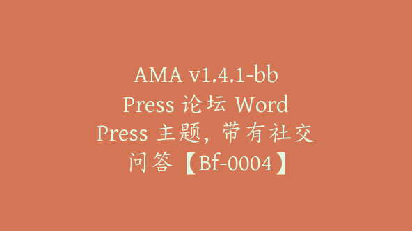 AMA v1.4.1-bbPress 论坛 WordPress 主题，带有社交问答【Bf-0004】