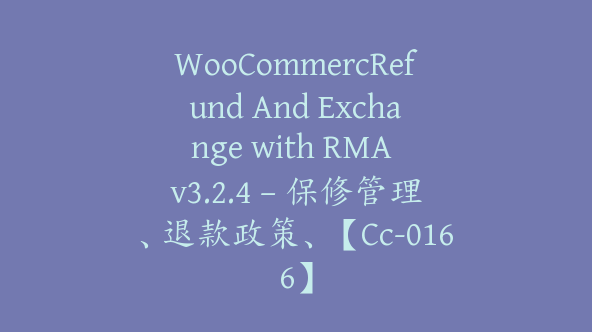 WooCommercRefund And Exchange with RMA v3.2.4 – 保修管理、退款政策、【Cc-0166】