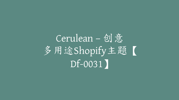 Cerulean – 创意多用途Shopify主题【Df-0031】