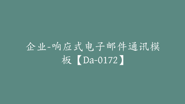 企业-响应式电子邮件通讯模板【Da-0172】