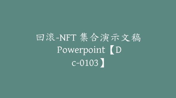 回滚-NFT 集合演示文稿 Powerpoint【Dc-0103】