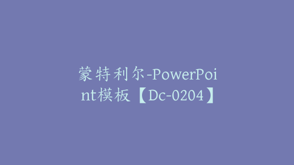 蒙特利尔-PowerPoint模板【Dc-0204】