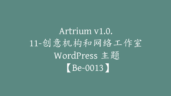 Artrium v1.0.11-创意机构和网络工作室 WordPress 主题【Be-0013】