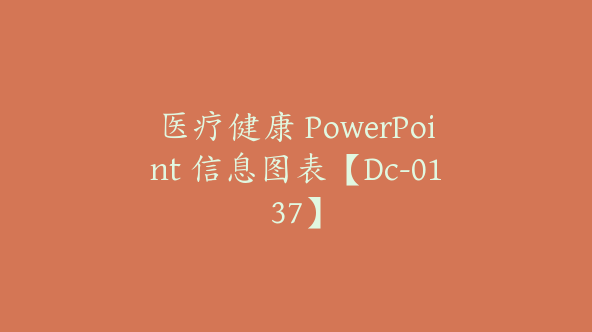 医疗健康 PowerPoint 信息图表【Dc-0137】