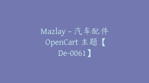 Mazlay – 汽车配件 OpenCart 主题【De-0061】