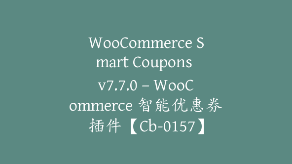 WooCommerce Smart Coupons v7.7.0 – WooCommerce 智能优惠券插件【Cb-0157】