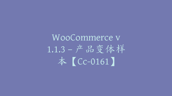 WooCommerce v1.1.3 – 产品变体样本【Cc-0161】