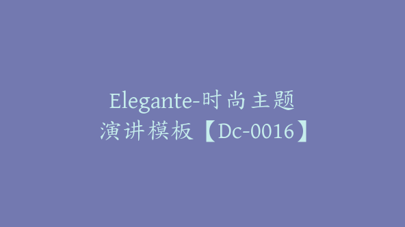 Elegante-时尚主题演讲模板【Dc-0016】