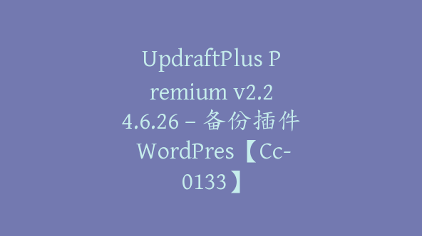 UpdraftPlus Premium v​​2.24.6.26 – 备份插件 WordPres【Cc-0133】