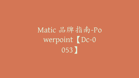 Matic 品牌指南-Powerpoint【Dc-0053】