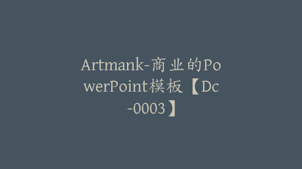 Artmank-商业的PowerPoint模板【Dc-0003】