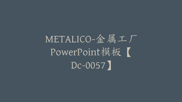 METALICO-金属工厂PowerPoint模板【Dc-0057】