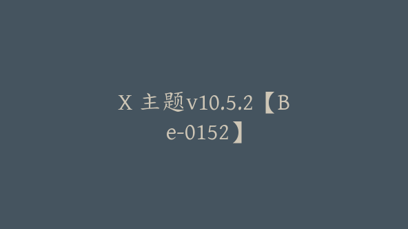 X 主题v10.5.2【Be-0152】