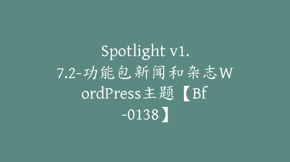 Spotlight v1.7.2-功能包新闻和杂志WordPress主题【Bf-0138】