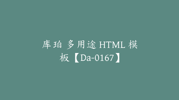 库珀 多用途 HTML 模板【Da-0167】