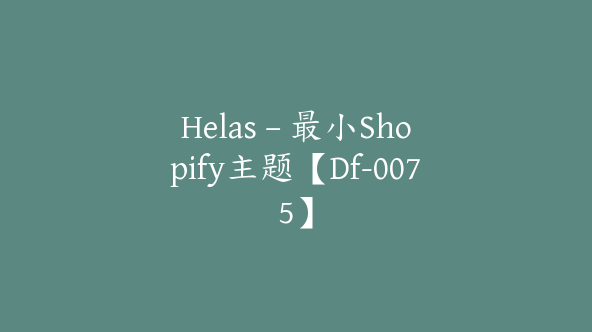 Helas – 最小Shopify主题【Df-0075】