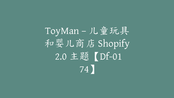 ToyMan – 儿童玩具和婴儿商店 Shopify 2.0 主题【Df-0174】