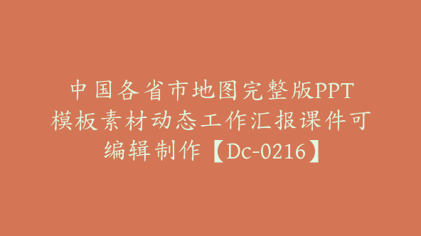 中国各省市地图完整版PPT模板素材动态工作汇报课件可编辑制作【Dc-0216】