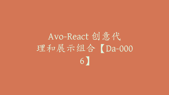 Avo-React 创意代理和展示组合【Da-0006】