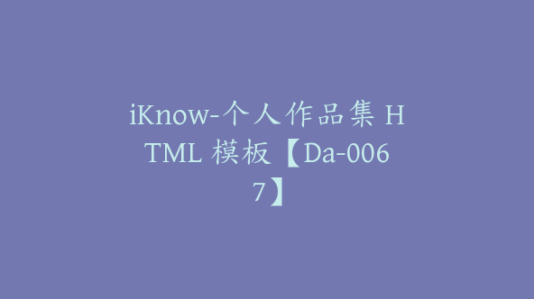 iKnow-个人作品集 HTML 模板【Da-0067】