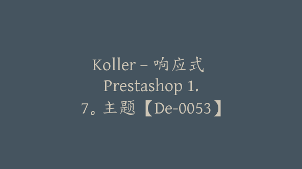 Koller – 响应式 Prestashop 1.7。主题【De-0053】