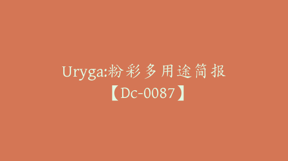 Uryga:粉彩多用途简报【Dc-0087】