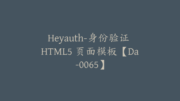 Heyauth-身份验证 HTML5 页面模板【Da-0065】