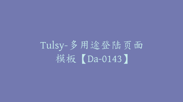 Tulsy-多用途登陆页面模板【Da-0143】