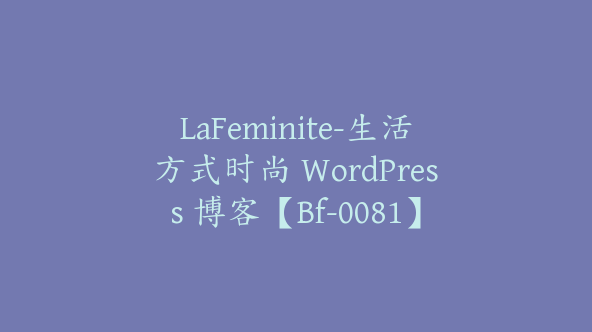 LaFeminite-生活方式时尚 WordPress 博客【Bf-0081】