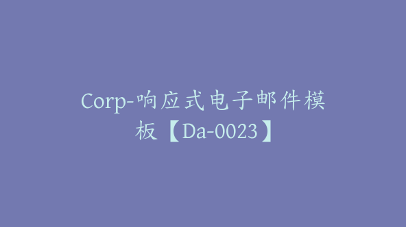 Corp-响应式电子邮件模板【Da-0023】