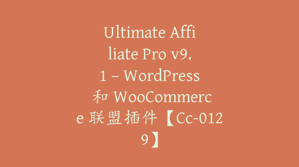 Ultimate Affiliate Pro v9.1 – WordPress 和 WooCommerce 联盟插件【Cc-0129】