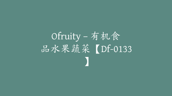 Ofruity – 有机食品水果蔬菜【Df-0133】