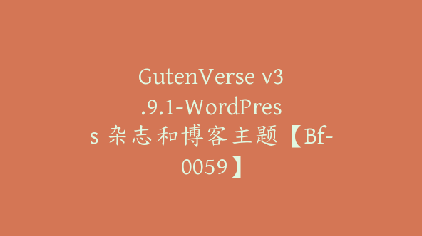 GutenVerse v3.9.1-WordPress 杂志和博客主题【Bf-0059】