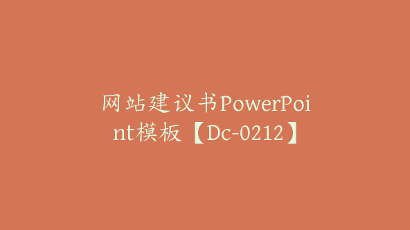 网站建议书PowerPoint模板【Dc-0212】