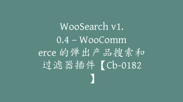 WooSearch v1.0.4 – WooCommerce 的弹出产品搜索和过滤器插件【Cb-0182】